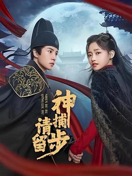 电影：神捕请留步