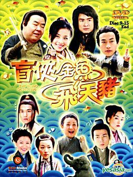 电影:盲侠金鱼飞天猪国语