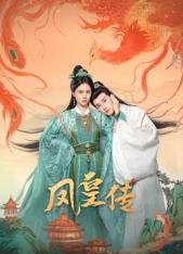 电影:凤皇传
