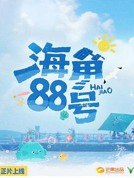 电影:海角88号