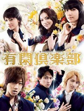电影:有闲俱乐部