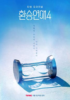 电影:换乘恋爱第四季