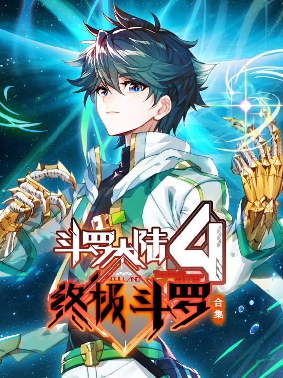 电影：斗罗大陆4终极斗罗动态漫画第三季