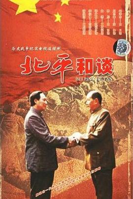 电影：北平和谈