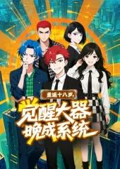 电影：重返十八岁，觉醒大器晚成系统​