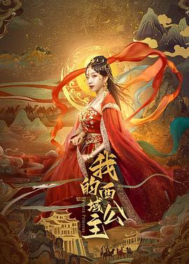 电影:我的西域公主
