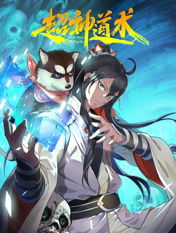 电影：超神道术动态漫画