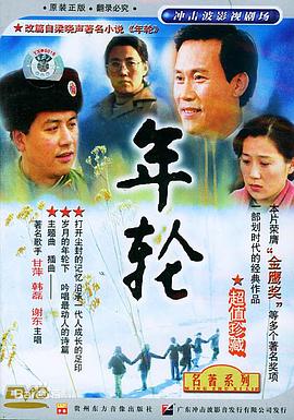 电影:年轮