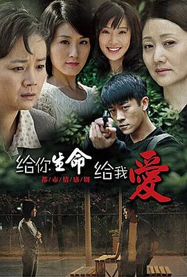 电影：给你生命给我爱