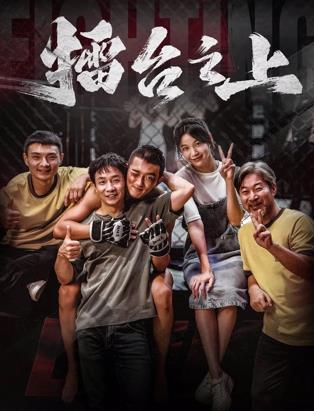 电影:擂台之上
