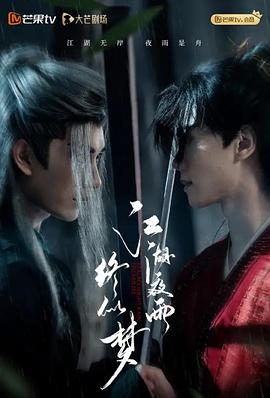 电影:江湖夜雨终似梦