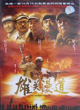 电影：雄关漫道