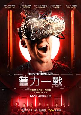 电影：‌校正单元‌