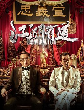 电影：江湖有道