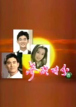 电影:梦醒时分1994