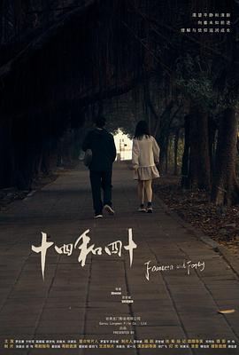 电影：十四和四十