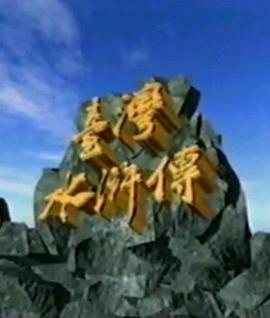 电影：台湾水浒传