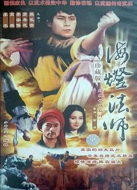 电影：海灯法师