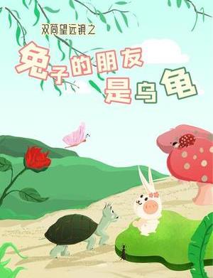 电影：双筒望远镜之兔子的朋友是乌龟