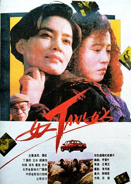 电影:女人TAXI女人