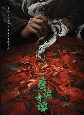 电影：唐诡奇谭