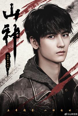 电影：山神异闻录