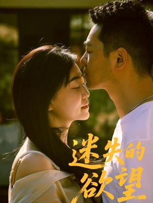 电影：迷失的欲望