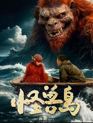 电影：怪兽岛