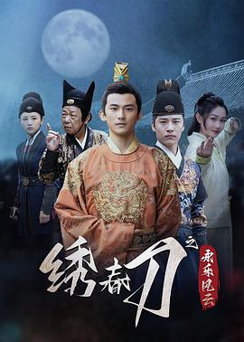 电影：绣春刀之永乐风云