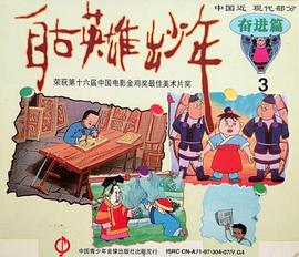 电影:自古英雄出少年1995