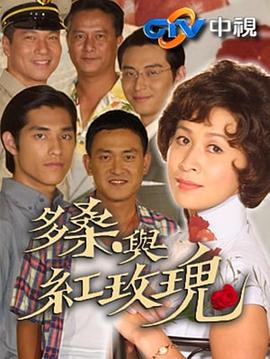 电影:多桑与红玫瑰