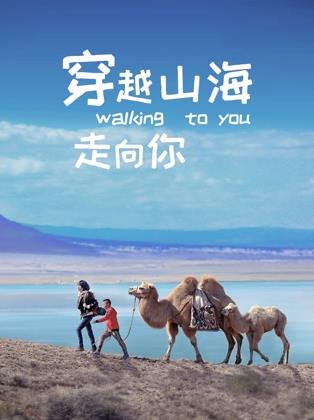 电影：穿越山海走向你