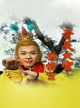 电影:齐天大圣孙悟空