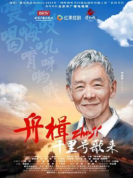 电影：舟楫千里号歌来