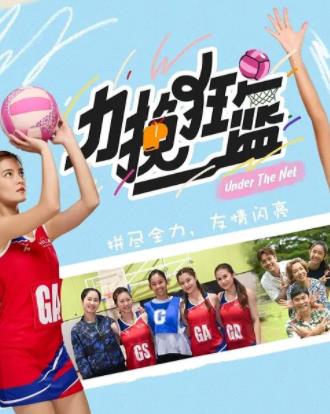 电影：力挽狂篮