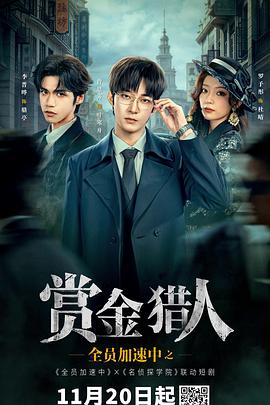 电影:全员加速中之赏金猎人