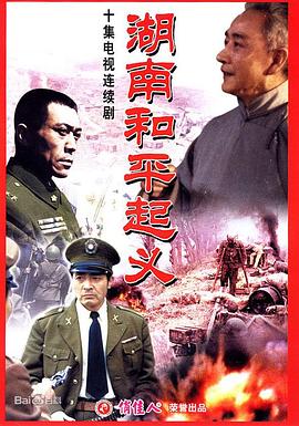 电影:湖南和平起义
