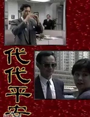 电影：代代平安国语