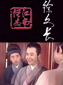 电影:江南怪杰徐文长
