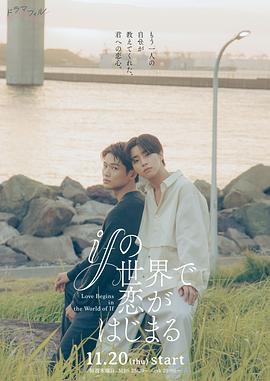 电影:在如果的世界里开始恋爱