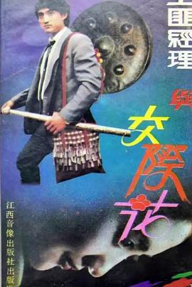 电影:土匪经理与交际花