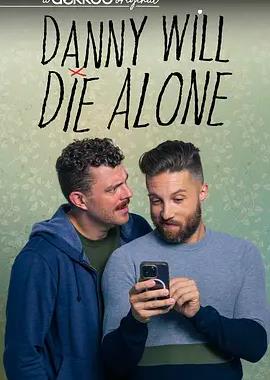 电影：丹尼将孤独终老第二季