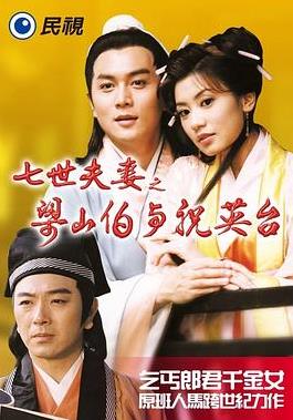 电影:七世夫妻之梁山伯与祝英台