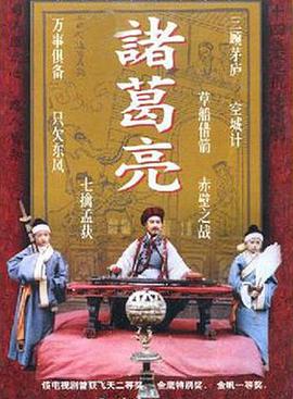 电影：诸葛亮1985