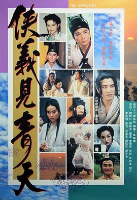 电影:侠义见青天国语