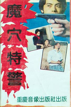 电影:魔穴特警