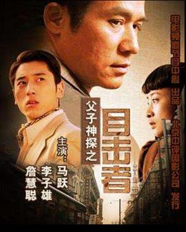 电影:父子神探之目击者