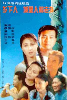 电影：乡下人城里人外国人