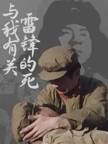 电影:雷锋的死与我有关