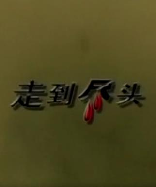 电影:走到尽头2001